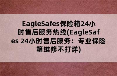 EagleSafes保险箱24小时售后服务热线(EagleSafes 24小时售后服务：专业保险箱维修不打烊)